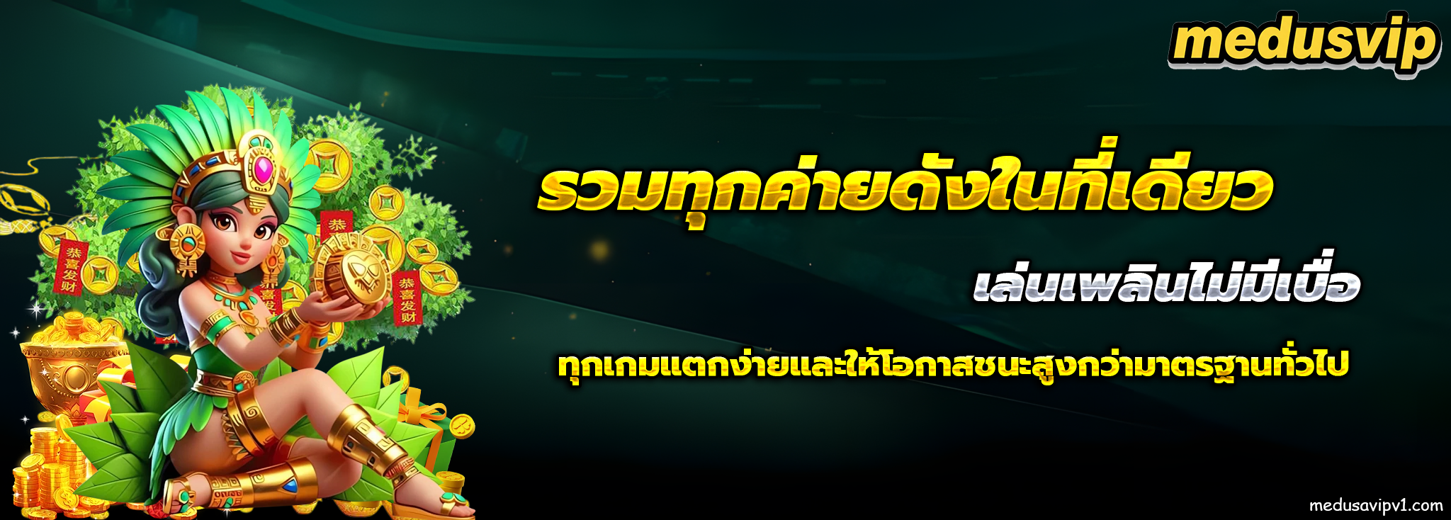 เว็บmedusavip