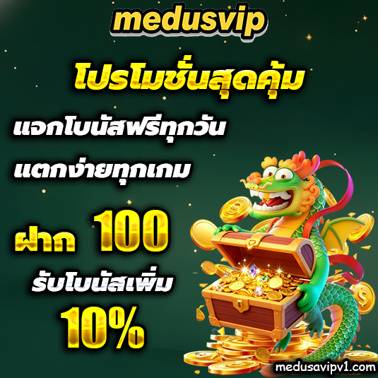 medusavip เครดิตฟรี