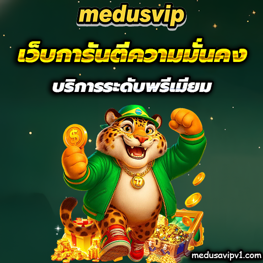 medusavip เว็บตรง